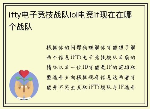 ifty电子竞技战队lol电竞if现在在哪个战队