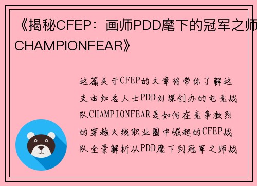 《揭秘CFEP：画师PDD麾下的冠军之师CHAMPIONFEAR》