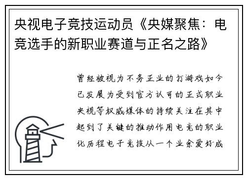 央视电子竞技运动员《央媒聚焦：电竞选手的新职业赛道与正名之路》