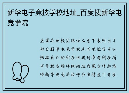 新华电子竞技学校地址_百度搜新华电竞学院