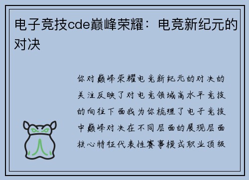 电子竞技cde巅峰荣耀：电竞新纪元的对决