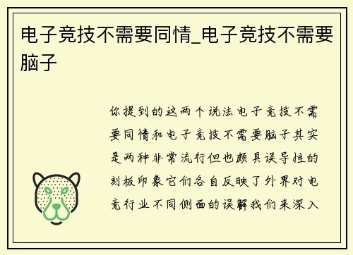 电子竞技不需要同情_电子竞技不需要脑子