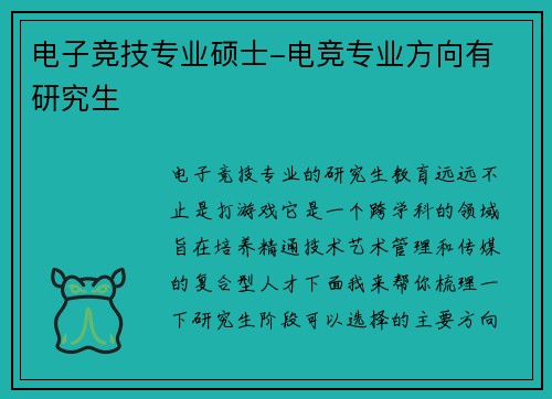 电子竞技专业硕士-电竞专业方向有 研究生
