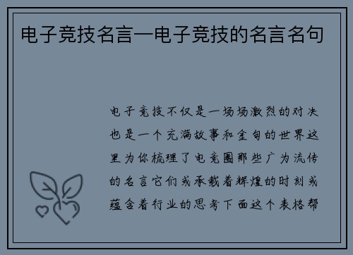电子竞技名言—电子竞技的名言名句
