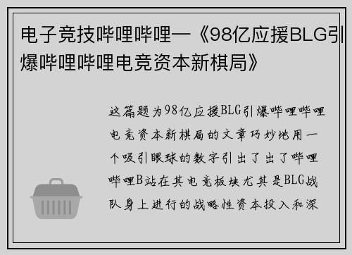 电子竞技哔哩哔哩—《98亿应援BLG引爆哔哩哔哩电竞资本新棋局》